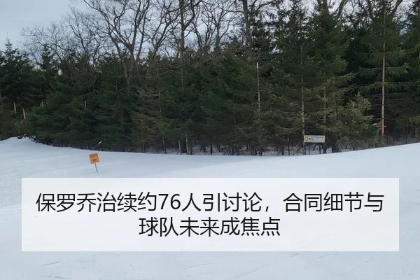 保罗乔治续约76人引讨论，合同细节与球队未来成焦点