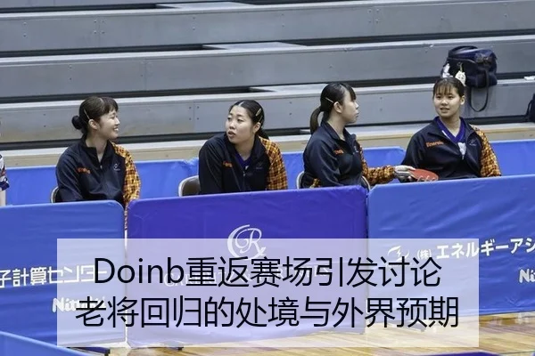 chong-fan-sai-chang-yin-fa-tao-lun-lao-jiang-hui-gui-de-chu-jing-yu-wai-jie-yu-qi-2-844.jpg