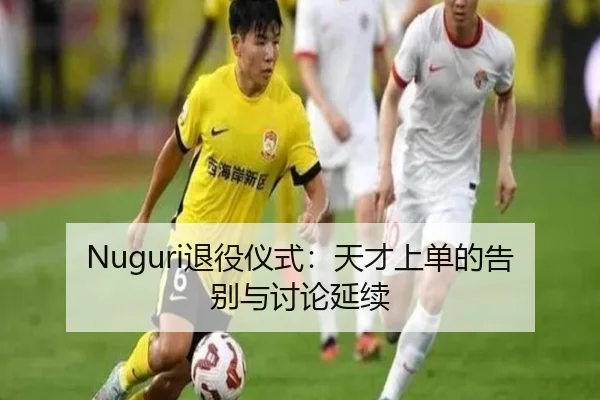 Nuguri退役仪式：天才上单的告别与讨论延续