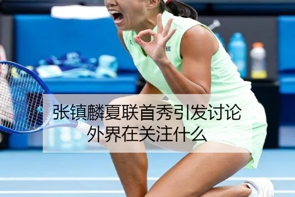 张镇麟夏联首秀引发讨论 外界在关注什么